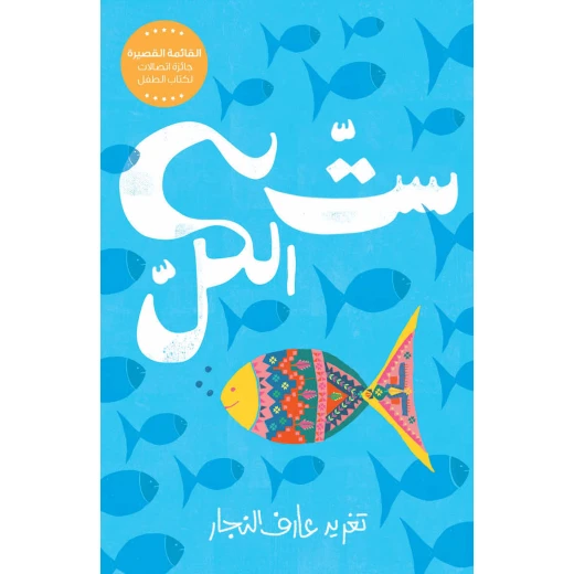 ستّ الكل – قصة فتاة شجاعة تتحدى التقاليد لتغيّر مصيرها بعد أحداث مأساوية تقلب حياتها رأسًا على عقب ستّ الكل – قصة فتاة شجاعة تتحدى التقاليد لتغيّر مصيرها بعد أحداث مأساوية تقلب حياتها رأسًا على عقب