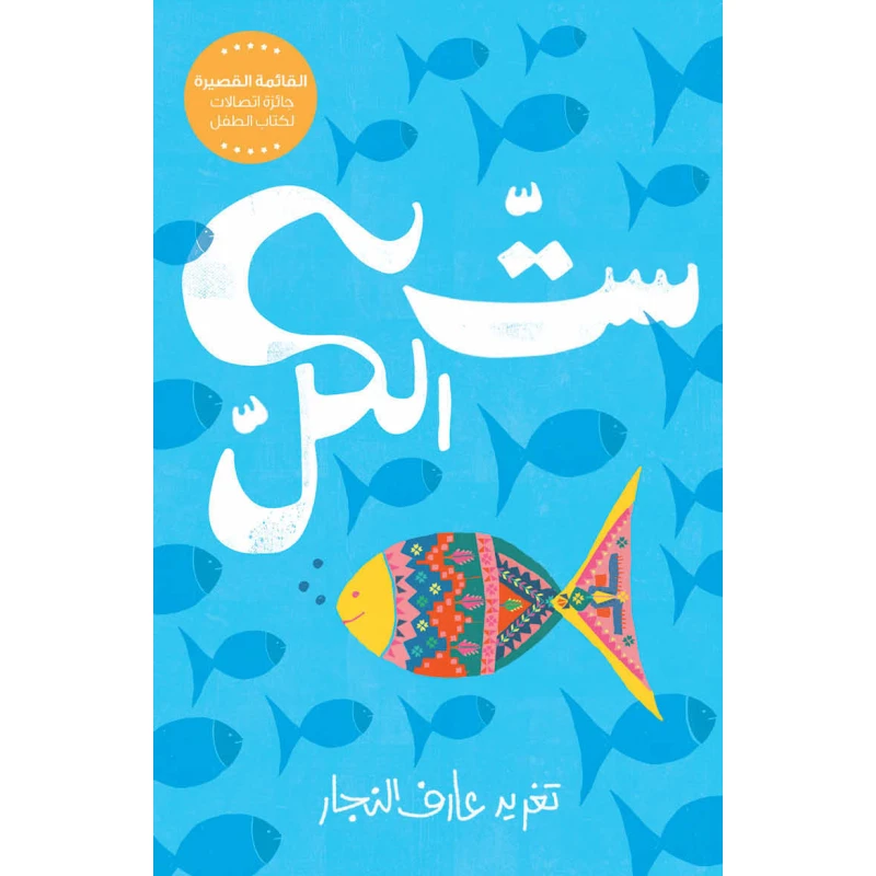 ستّ الكل – قصة فتاة شجاعة تتحدى التقاليد لتغيّر مصيرها بعد أحداث مأساوية تقلب حياتها رأسًا على عقب - دار السلوى