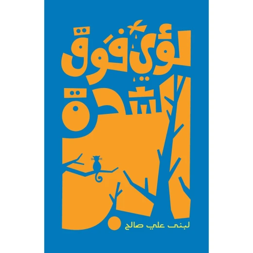 لؤي فوق الشجرة - رواية تمزج بين الكوميديا والدراما، تصوّر المرحلة الثانوية (التوجيهي) بكل تفاصيلها من تحديات وضغوطات لؤي فوق الشجرة - رواية تمزج بين الكوميديا والدراما، تصوّر المرحلة الثانوية (التوجيهي) بكل تفاصيلها من تحديات وضغوطات