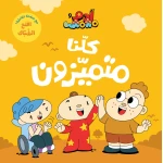 آدم ومشمش - أنا آدم - كلنا متميزون - دار السلوى