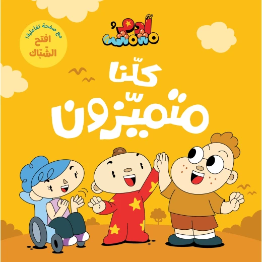 آدم ومشمش - أنا آدم - كلنا متميزون آدم ومشمش - أنا آدم - كلنا متميزون