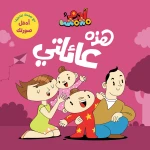 آدم ومشمش - أنا آدم - هذه عائلتي - دار السلوى