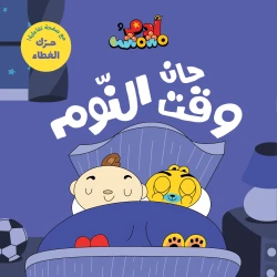 Adam & Mishmish - I Am Adam - It's Time for Bed
