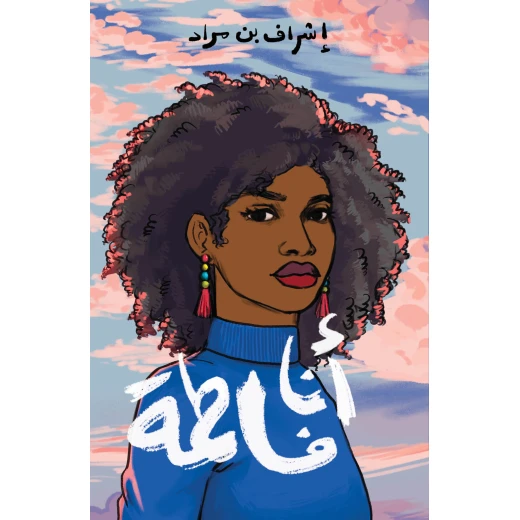 أنا فاطمة - رواية اجتماعيّة مؤثّرة تبدأ بلحظة مؤلمة، تتعرّض فيها فاطمة – الفتاة السّوداء – للعنصريّة بشكل صادم أنا فاطمة - رواية اجتماعيّة مؤثّرة تبدأ بلحظة مؤلمة، تتعرّض فيها فاطمة – الفتاة السّوداء – للعنصريّة بشكل صادم