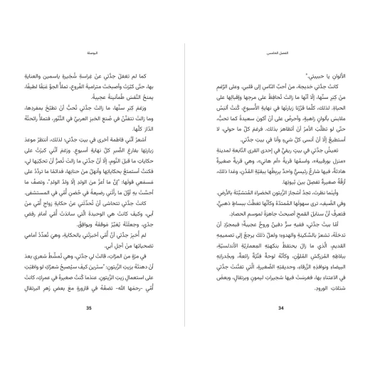أنا فاطمة - رواية اجتماعيّة مؤثّرة تبدأ بلحظة مؤلمة، تتعرّض فيها فاطمة – الفتاة السّوداء – للعنصريّة بشكل صادم - دار السلوى - Image 2