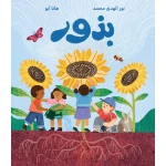 بذور - رحلة ساحرة في تنوع الحياة من خلال البذور المختلفة  - دار السلوى