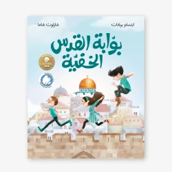 Jerusalem’s Hidden Gate: A Journey of Heritage, Hope, and History Through the Eyes of a Child Inspired by the Iconic Palestinian Painting "Jamel Al-Mahamel"