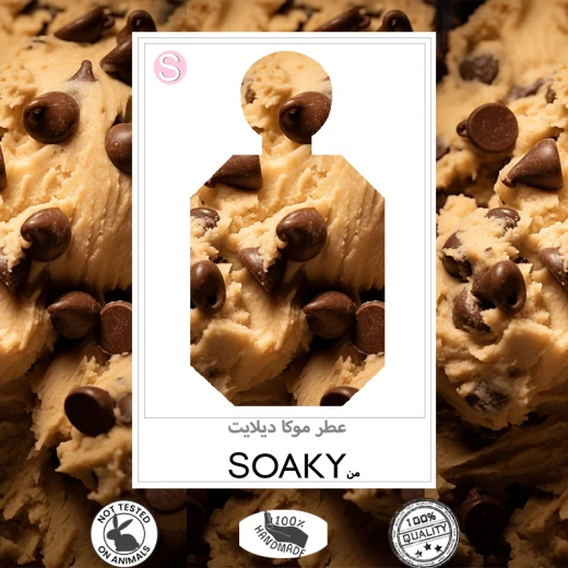 عطر سوكي موكا ديلايت 100 مل | عطر فانيلا نسائي سويت مع الكراميل والقهوة | عطر نسائي ثابت  - Soaky - Image 3