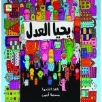 كتاب يحيا العدل  للأطفال لناهد الشوا، باللغة العربية، ٢٤ صفحة، كتب نون: مؤسسة ناهد الشوا الثقافية - كتب نون مؤسسة ناهد الشوا الثقافية