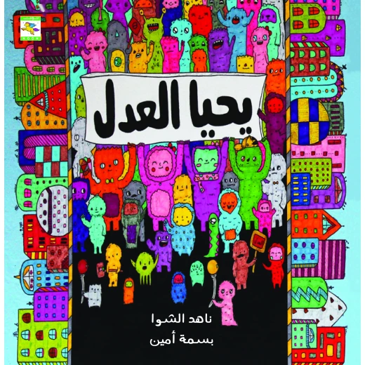 كتاب يحيا العدل  للأطفال لناهد الشوا، باللغة العربية، ٢٤ صفحة، كتب نون: مؤسسة ناهد الشوا الثقافية - كتب نون مؤسسة ناهد الشوا الثقافية - Image 2