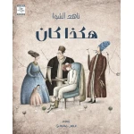 كتاب هكذا كان للأطفال لناهد الشوا، باللغة العربية، ٣٢ صفحة، كتب نون: مؤسسة ناهد الشوا الثقافية - كتب نون مؤسسة ناهد الشوا الثقافية