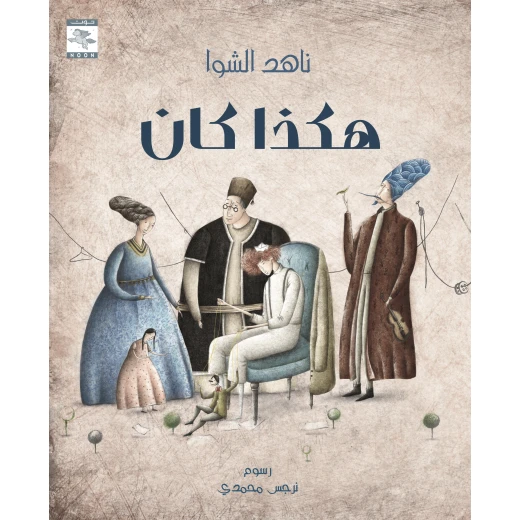 كتاب هكذا كان للأطفال لناهد الشوا، باللغة العربية، ٣٢ صفحة، كتب نون: مؤسسة ناهد الشوا الثقافية كتاب هكذا كان للأطفال لناهد الشوا، باللغة العربية، ٣٢ صفحة، كتب نون: مؤسسة ناهد الشوا الثقافية
