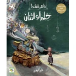 كتاب حلم أو إثنان للأطفال لناهد الشوا، باللغة العربية، ٣٢ صفحة، كتب نون: مؤسسة ناهد الشوا الثقافية - كتب نون مؤسسة ناهد الشوا الثقافية