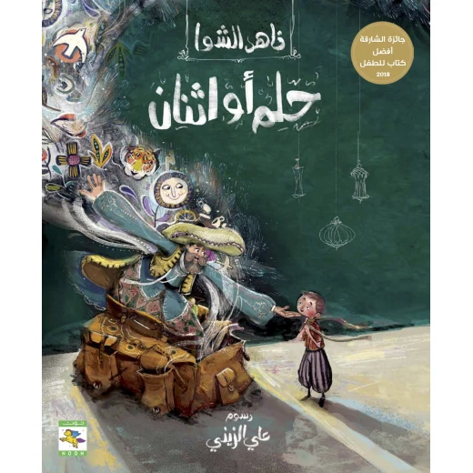 كتاب حلم أو إثنان للأطفال لناهد الشوا، باللغة العربية، ٣٢ صفحة، كتب نون: مؤسسة ناهد الشوا الثقافية كتاب حلم أو إثنان للأطفال لناهد الشوا، باللغة العربية، ٣٢ صفحة، كتب نون: مؤسسة ناهد الشوا الثقافية