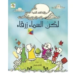 كتاب لكن السماء زرقاء للأطفال لناهد الشوا، باللغة العربية، ٣٣ صفحة، كتب نون: مؤسسة ناهد الشوا الثقافية - كتب نون مؤسسة ناهد الشوا الثقافية
