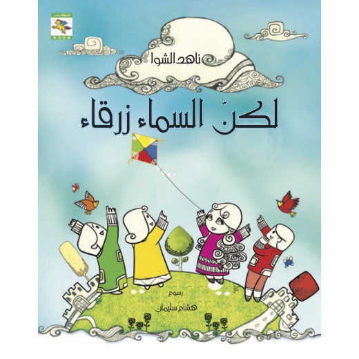 كتاب لكن السماء زرقاء للأطفال لناهد الشوا، باللغة العربية، ٣٣ صفحة، كتب نون: مؤسسة ناهد الشوا الثقافية كتاب لكن السماء زرقاء للأطفال لناهد الشوا، باللغة العربية، ٣٣ صفحة، كتب نون: مؤسسة ناهد الشوا الثقافية