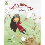 كتاب كيس بطاطا لن أكون للأطفال لناهد الشوا، باللغة العربية، ٣٢ صفحة، كتب نون: مؤسسة ناهد الشوا الثقافية - كتب نون مؤسسة ناهد الشوا الثقافية