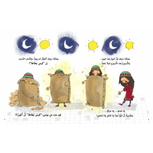 كتاب كيس بطاطا لن أكون للأطفال لناهد الشوا، باللغة العربية، ٣٢ صفحة، كتب نون: مؤسسة ناهد الشوا الثقافية - كتب نون مؤسسة ناهد الشوا الثقافية - Image 3