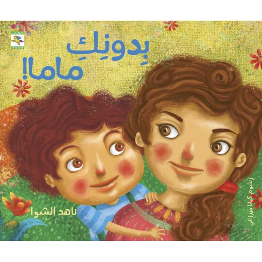 كتاب دونك ماما! للأطفال لناهد الشوا، باللغة العربية، ٢٤ صفحة، كتب نون: مؤسسة ناهد الشوا الثقافية - كتب نون مؤسسة ناهد الشوا الثقافية - Image 2