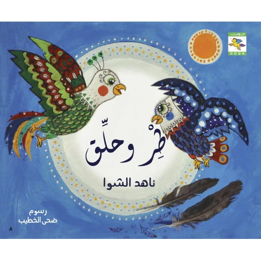 كتاب طر وحلق للأطفال لناهد الشوا، باللغة العربية، ٢٤ صفحة، كتب نون: مؤسسة ناهد الشوا الثقافية كتاب طر وحلق للأطفال لناهد الشوا، باللغة العربية، ٢٤ صفحة، كتب نون: مؤسسة ناهد الشوا الثقافية