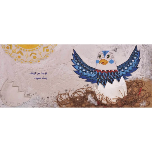 كتاب طر وحلق للأطفال لناهد الشوا، باللغة العربية، ٢٤ صفحة، كتب نون: مؤسسة ناهد الشوا الثقافية - كتب نون مؤسسة ناهد الشوا الثقافية - Image 2