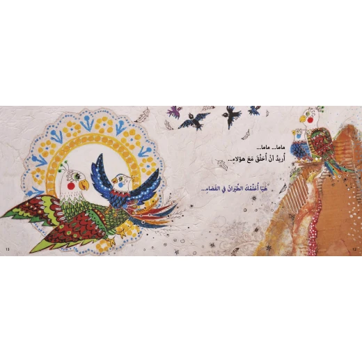 كتاب طر وحلق للأطفال لناهد الشوا، باللغة العربية، ٢٤ صفحة، كتب نون: مؤسسة ناهد الشوا الثقافية - كتب نون مؤسسة ناهد الشوا الثقافية - Image 3