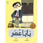 كتاب بابا عمر للأطفال لناهد الشوا، باللغة العربية، ٢٤ صفحة، كتب نون: مؤسسة ناهد الشوا الثقافية - كتب نون مؤسسة ناهد الشوا الثقافية