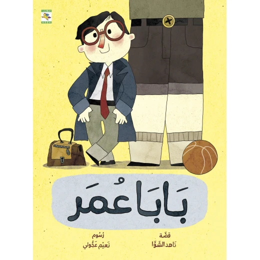 كتاب بابا عمر للأطفال لناهد الشوا، باللغة العربية، ٢٤ صفحة، كتب نون: مؤسسة ناهد الشوا الثقافية - كتب نون مؤسسة ناهد الشوا الثقافية - Image 2