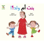 كتاب بنت أم ولد للأطفال لناهد الشوا،  باللغة العربية، ٢٤ صفحة، كتب نون: مؤسسة ناهد الشوا الثقافية - كتب نون مؤسسة ناهد الشوا الثقافية