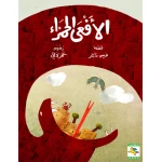 كتاب الأفعى الحمراء للأطفال لميس داغر،  باللغة العربية، ٦٤ صفحة، كتب نون: مؤسسة ناهد الشوا الثقافية - كتب نون مؤسسة ناهد الشوا الثقافية