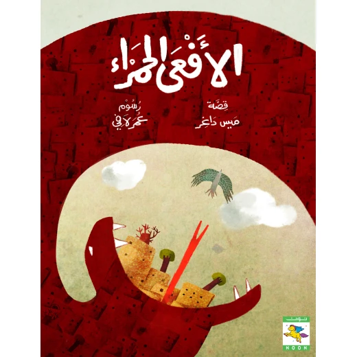 كتاب الأفعى الحمراء للأطفال لميس داغر،  باللغة العربية، ٦٤ صفحة، كتب نون: مؤسسة ناهد الشوا الثقافية