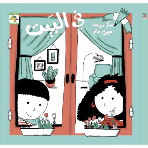 كتاب أماكن للأطفال لجيكر خورشيد، باللغة العربية، ٣٢ صفحة، كتب نون: مؤسسة ناهد الشوا الثقافية - كتب نون مؤسسة ناهد الشوا الثقافية - Image 2
