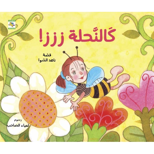 كتاب كالنحلة ززز! للأطفال لناهد الشوا، باللغة العربية، ٢٤ صفحة، كتب نون: مؤسسة ناهد الشوا الثقافية