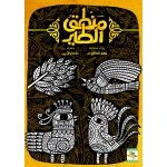 كتاب منطق الطير للأطفال لمهند العاقوص، باللغة العربية، ٦٤ صفحة، كتب نون: مؤسسة ناهد الشوا الثقافية - كتب نون مؤسسة ناهد الشوا الثقافية