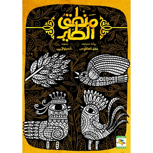 كتاب منطق الطير للأطفال لمهند العاقوص، باللغة العربية، ٦٤ صفحة، كتب نون: مؤسسة ناهد الشوا الثقافية كتاب منطق الطير للأطفال لمهند العاقوص، باللغة العربية، ٦٤ صفحة، كتب نون: مؤسسة ناهد الشوا الثقافية