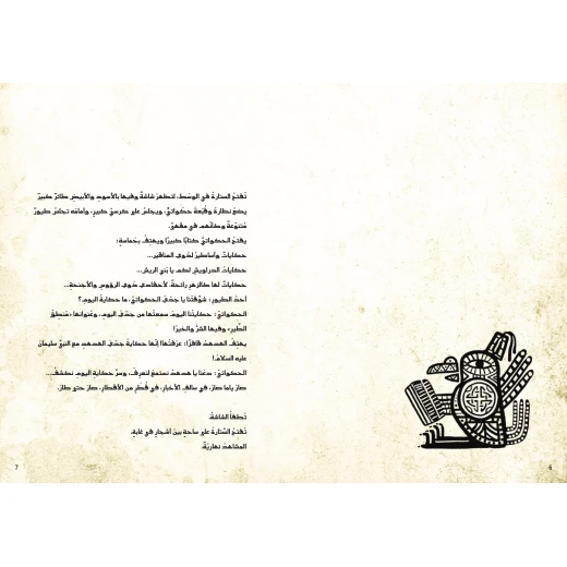 كتاب منطق الطير للأطفال لمهند العاقوص، باللغة العربية، ٦٤ صفحة، كتب نون: مؤسسة ناهد الشوا الثقافية - كتب نون مؤسسة ناهد الشوا الثقافية - Image 2