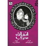 كتاب اتفاق سري  للأطفال لتغريد أبو شاور، باللغة العربية، ٦٤ صفحة، كتب نون: مؤسسة ناهد الشوا الثقافية - كتب نون مؤسسة ناهد الشوا الثقافية