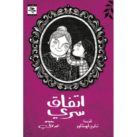 كتاب اتفاق سري  للأطفال لتغريد أبو شاور، باللغة العربية، ٦٤ صفحة، كتب نون: مؤسسة ناهد الشوا الثقافية - كتب نون مؤسسة ناهد الشوا الثقافية - Image 2
