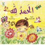 كتاب الحمد لله للأطفال لناهد الشوا، باللغة العربية، ٢٤ صفحة، كتب نون: مؤسسة ناهد الشوا الثقافية - كتب نون مؤسسة ناهد الشوا الثقافية