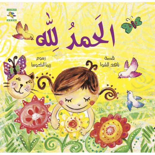 كتاب الحمد لله للأطفال لناهد الشوا، باللغة العربية، ٢٤ صفحة، كتب نون: مؤسسة ناهد الشوا الثقافية