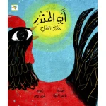 كتاب أبو المنذر مؤذن الصباح للأطفال لناهد الشوا، باللغة العربية، ٣٢ صفحة، كتب نون: مؤسسة ناهد الشوا الثقافية - كتب نون مؤسسة ناهد الشوا الثقافية
