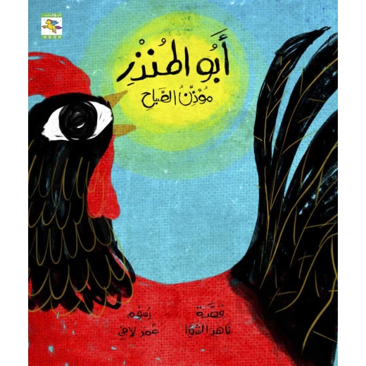 كتاب أبو المنذر مؤذن الصباح للأطفال لناهد الشوا، باللغة العربية، ٣٢ صفحة، كتب نون: مؤسسة ناهد الشوا الثقافية كتاب أبو المنذر مؤذن الصباح للأطفال لناهد الشوا، باللغة العربية، ٣٢ صفحة، كتب نون: مؤسسة ناهد الشوا الثقافية