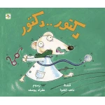كتاب دكتور . . دكتور للأطفال لناهد الشوا، باللغة العربية، ٢٤ صفحة، كتب نون: مؤسسة ناهد الشوا الثقافية - كتب نون مؤسسة ناهد الشوا الثقافية
