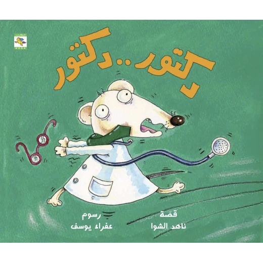 كتاب دكتور . . دكتور للأطفال لناهد الشوا، باللغة العربية، ٢٤ صفحة، كتب نون: مؤسسة ناهد الشوا الثقافية - كتب نون مؤسسة ناهد الشوا الثقافية - Image 2