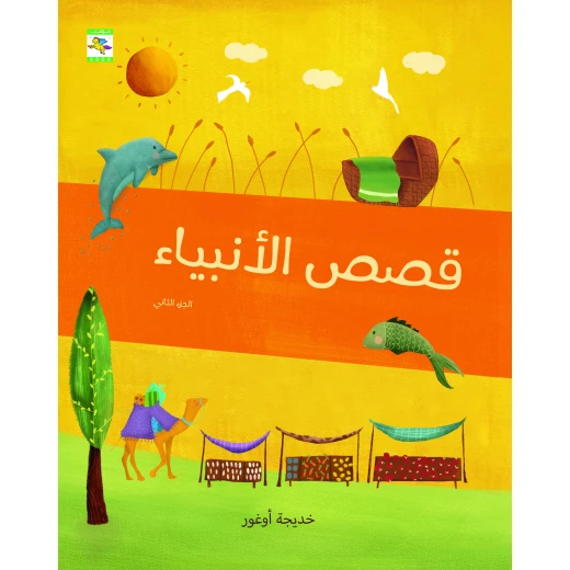 كتاب قصص الأنبياء (الجزء الأول والثاني) للأطفال لخديجة أوغور، باللغة العربية، ٩٦ صفحة، كتب نون: مؤسسة ناهد الشوا الثقافية - كتب نون مؤسسة ناهد الشوا الثقافية - Image 2