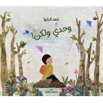 كتاب وحدي ولكن للأطفال لناهد الشوا، باللغة العربية، ٣٢ صفحة، كتب نون: مؤسسة ناهد الشوا الثقافية - كتب نون مؤسسة ناهد الشوا الثقافية