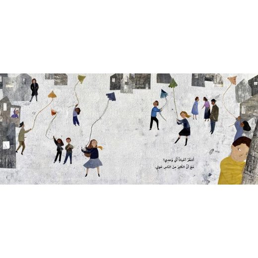 كتاب وحدي ولكن للأطفال لناهد الشوا، باللغة العربية، ٣٢ صفحة، كتب نون: مؤسسة ناهد الشوا الثقافية - كتب نون مؤسسة ناهد الشوا الثقافية - Image 3