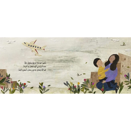 كتاب وحدي ولكن للأطفال لناهد الشوا، باللغة العربية، ٣٢ صفحة، كتب نون: مؤسسة ناهد الشوا الثقافية - كتب نون مؤسسة ناهد الشوا الثقافية - Image 4