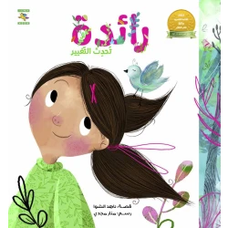 Raedah Makes the Change Children's Book by Nahed Alshawa, Arabic, 24 pages, Noon books nahed al shawa cultural organization