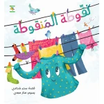 كتاب نقوطة المنقوطة للأطفال لسحر شحادة، باللغة العربية، ٢٤ صفحة، كتب نون: مؤسسة ناهد الشوا الثقافية - كتب نون مؤسسة ناهد الشوا الثقافية